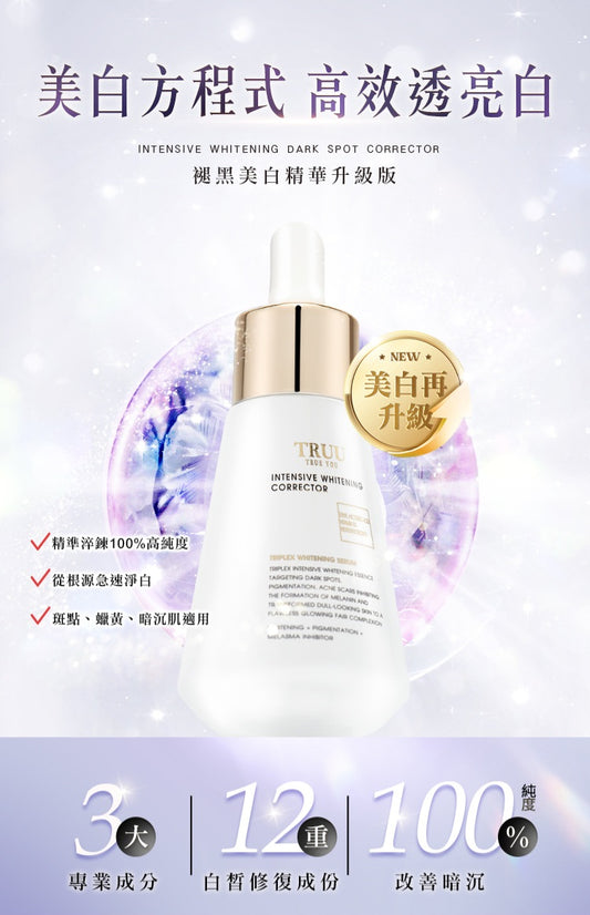 (預購3-4週)🇹🇼Truu童: 褪黑美白精華升級版