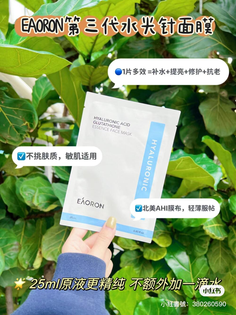 (現貨)🇦🇺EAORON Hyaluronic Acid Glutathione Essence Face Mask 新版玻尿酸水光白膜 25ml X 5片 (10盒或以上每盒$14)