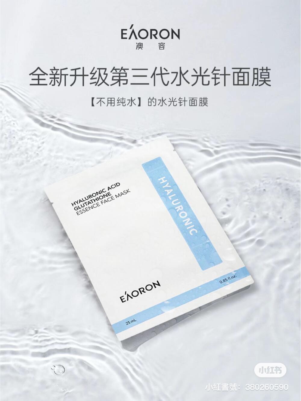 (現貨)🇦🇺EAORON Hyaluronic Acid Glutathione Essence Face Mask 新版玻尿酸水光白膜 25ml X 5片 (10盒或以上每盒$14)