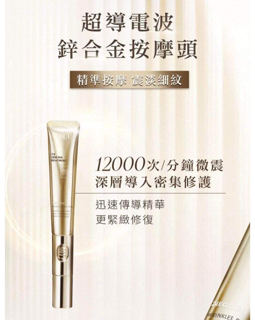 (預購3-4週) 🇹🇼TRUU童-黃金胜肽緊緻電波眼霜20ml 【3-4週到貨】