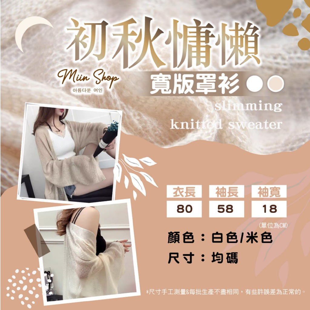 #預購23/9收單
🩷Miin Shop初秋慵懶寬版罩衫