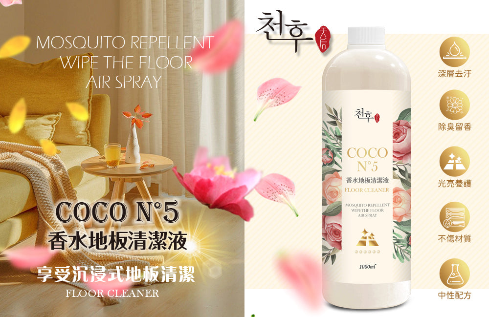 #預購⏱️收單:16/3
🇹🇼天后COCO N°5香水地板清潔劑1000ml