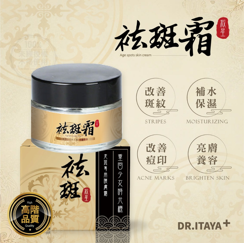 預購⏱️收單:22/3
DR.ITAYA 袪老斑專用護膚霜 30g