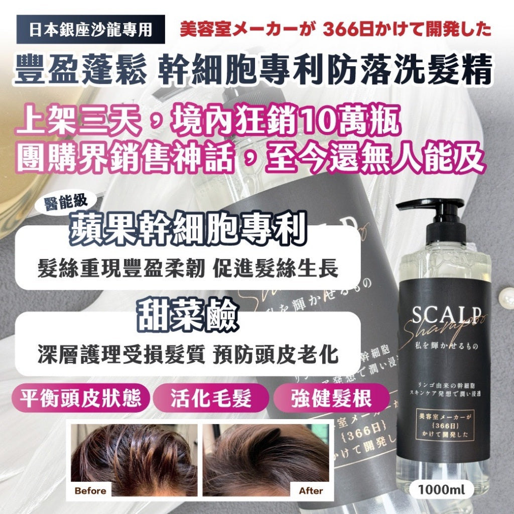 #預購⏱️收單:3/3
幹細胞專利防落洗髮精 1000ml