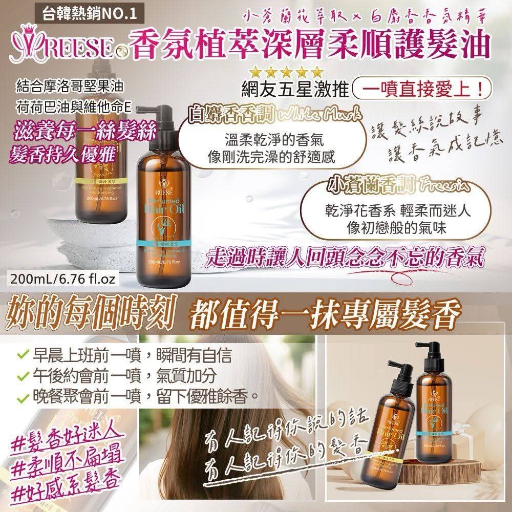#Tre16128🇹🇼REESE香氛植萃護髮200ml
