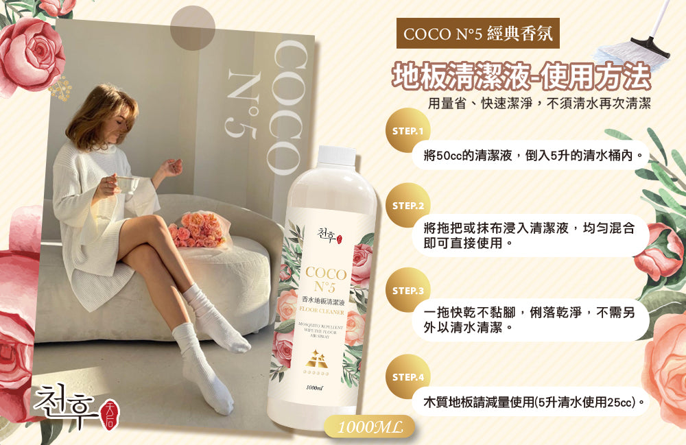 #預購⏱️收單:16/3
🇹🇼天后COCO N°5香水地板清潔劑1000ml