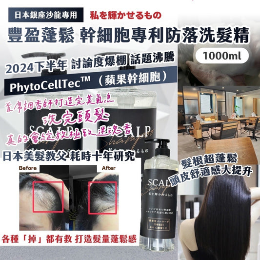 日本幹細胞專利防落洗髮精 1000ml
