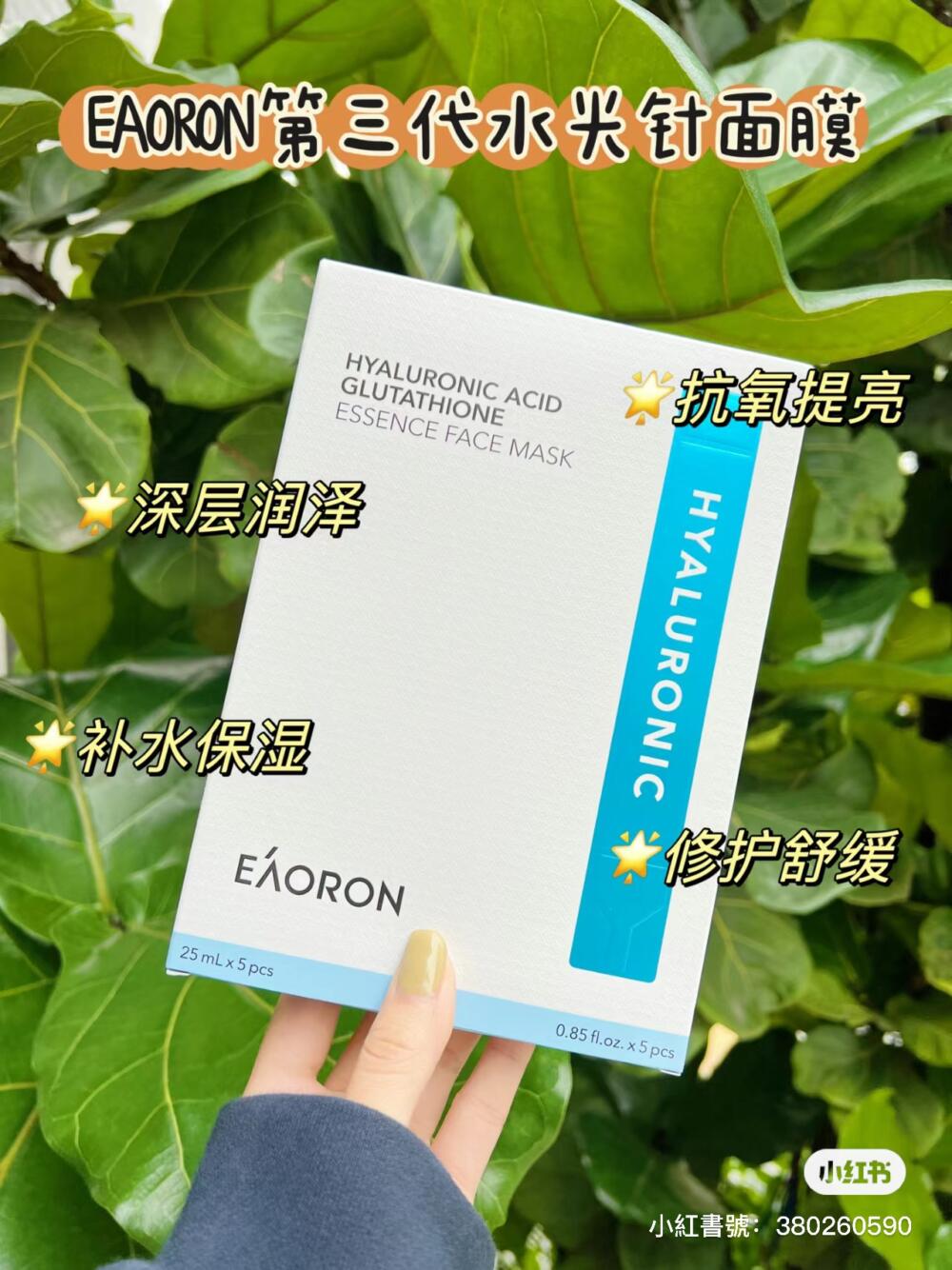 EAORON Hyaluronic Acid Glutathione Essence Face Mask 新版玻尿酸水光白膜 25ml X 5片