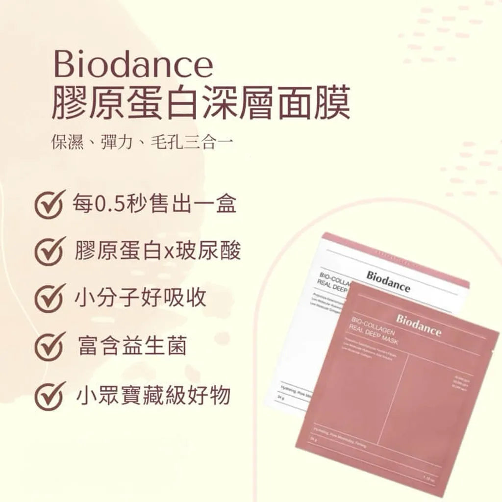 🇰🇷韓國BIODANCE生物膠原蛋白 真正深層面膜Bio-Collagen Real Deep Mask