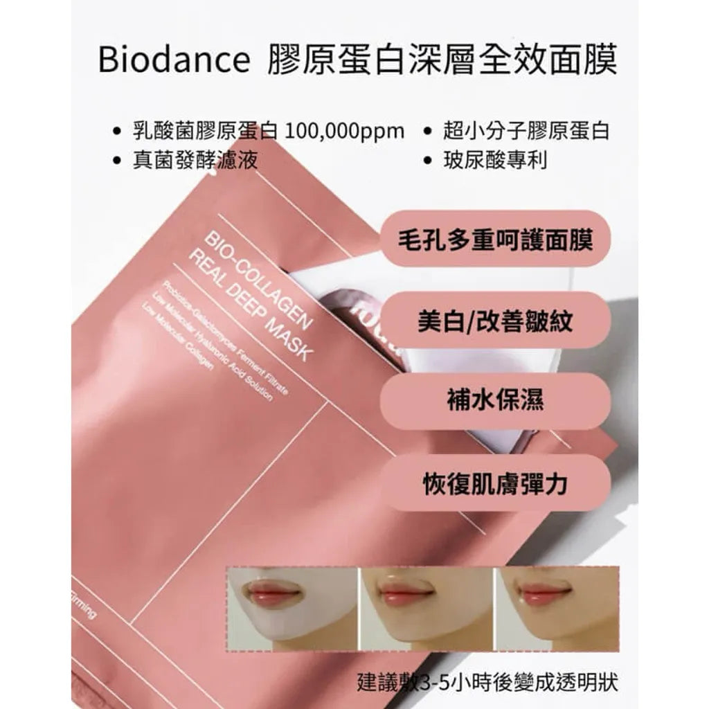 🇰🇷韓國BIODANCE生物膠原蛋白 真正深層面膜Bio-Collagen Real Deep Mask