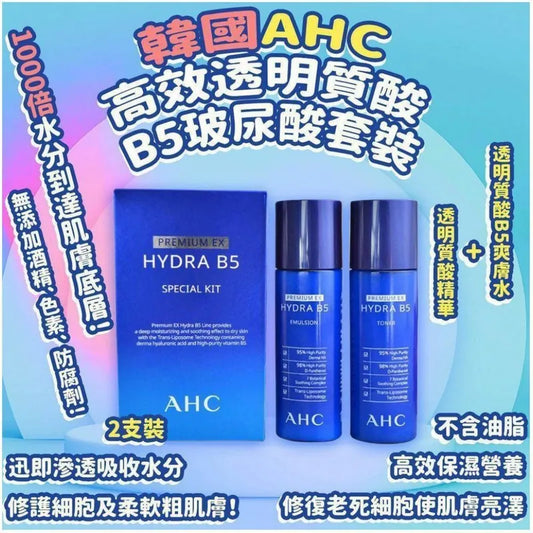 🇰🇷韓國AHC高效透明質酸B5玻尿酸套裝 (60ml*2支裝)