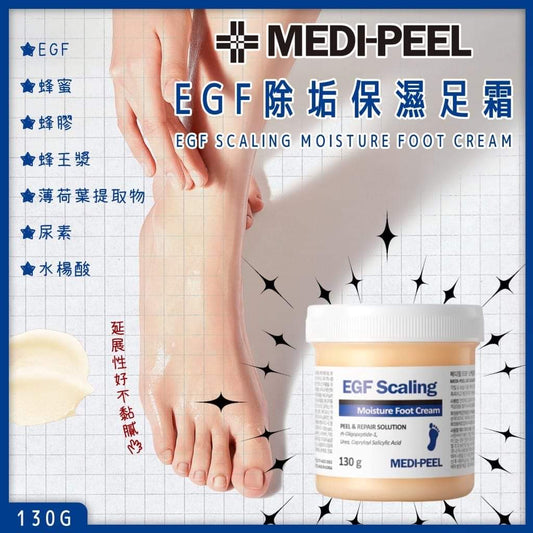 🇰🇷韓國Medi-Peel EGF寶寶肌除垢保濕修復護足霜130g