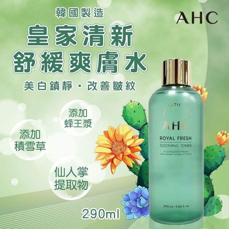 (現貨)🇰🇷韓國AHC皇家清新舒緩爽膚水290ml (有效日期: 30/05/2025）