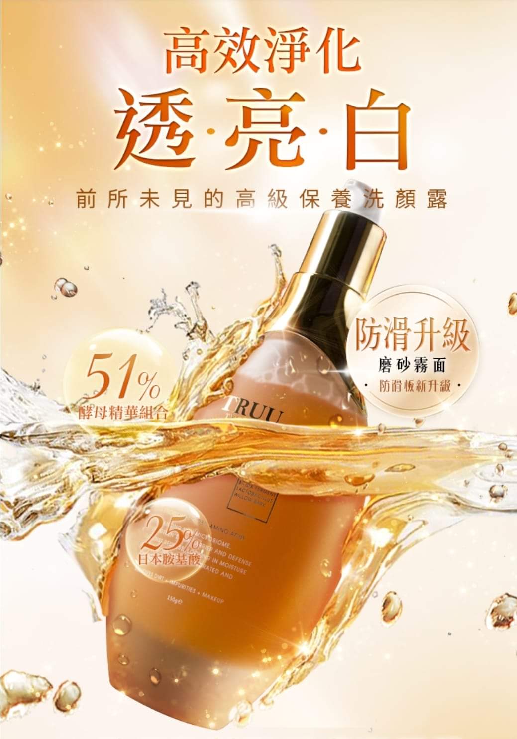 (現貨)🇹🇼TRUU童76酵母胺基酸淨膚潔顏露