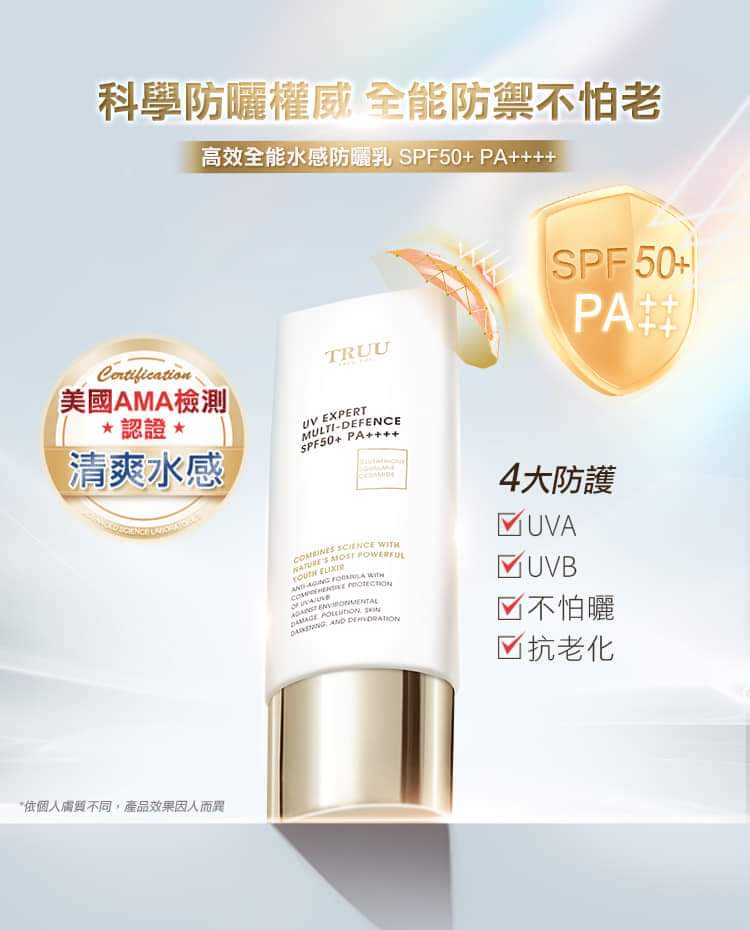 🇹🇼TRUU童-高效全能水感防曬乳50ml SPF50+PA++++