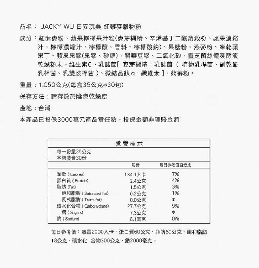 🇹🇼Jacky Wu~日安玩美紅藜麥穀物粉(35gx30包/盒)