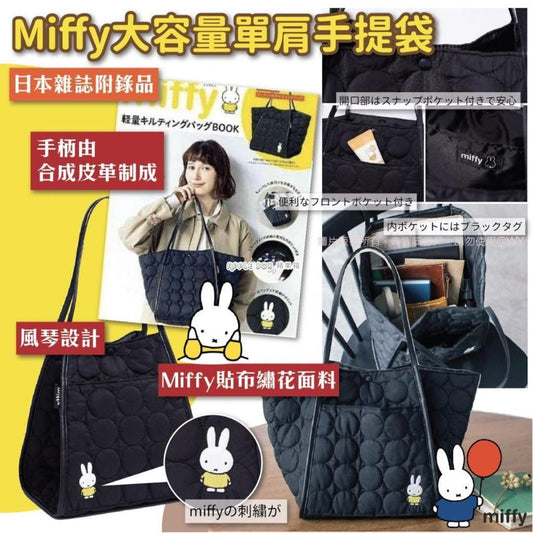 日本🇯🇵 雜誌附錄品-Miffy 大容量單肩手提袋