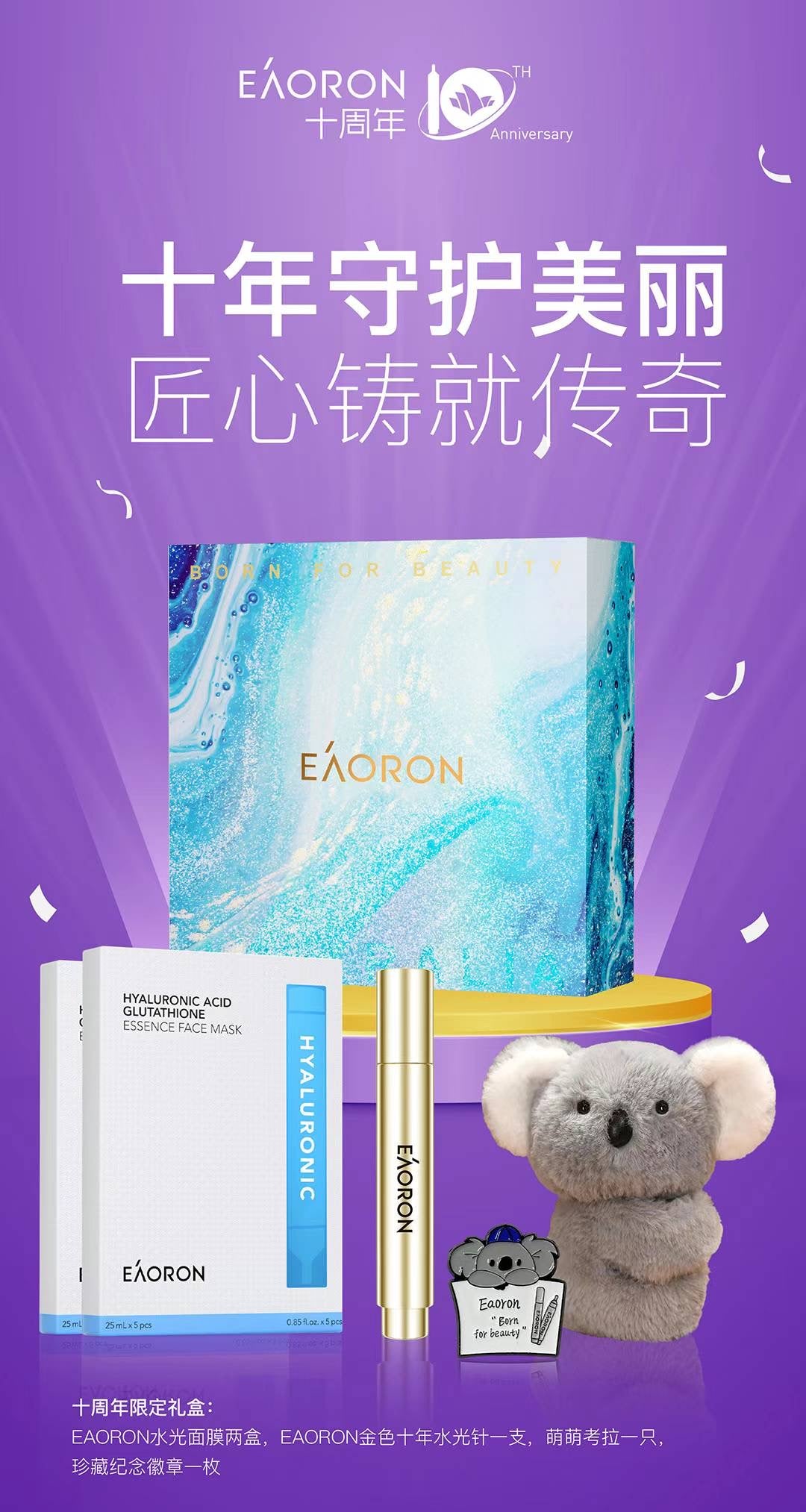 (預購)🧧EAORON十週年限定禮盒