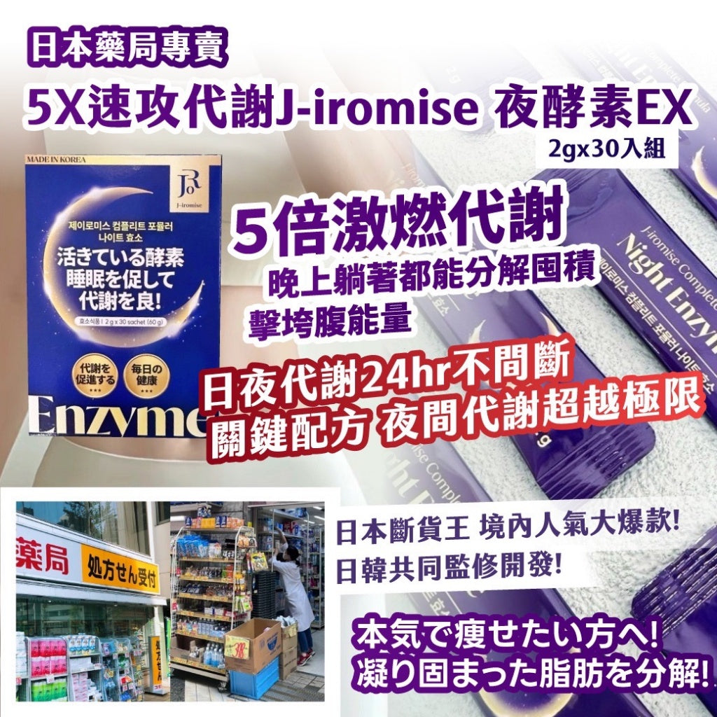 🩷5X速攻代謝J-iromise夜酵素EX (2gx30入組)