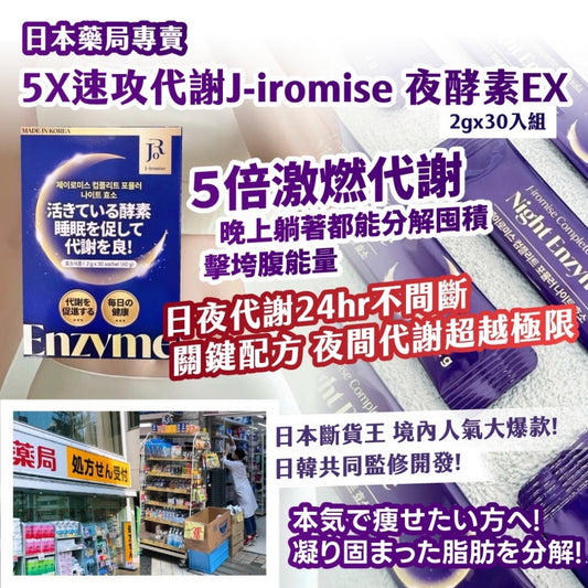 🩷5X速攻代謝J-iromise夜酵素EX (2gx30入組)