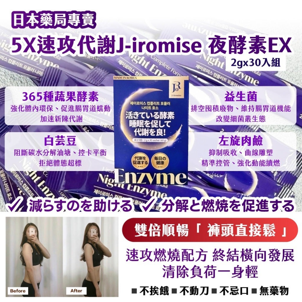 🩷5X速攻代謝J-iromise夜酵素EX (2gx30入組)