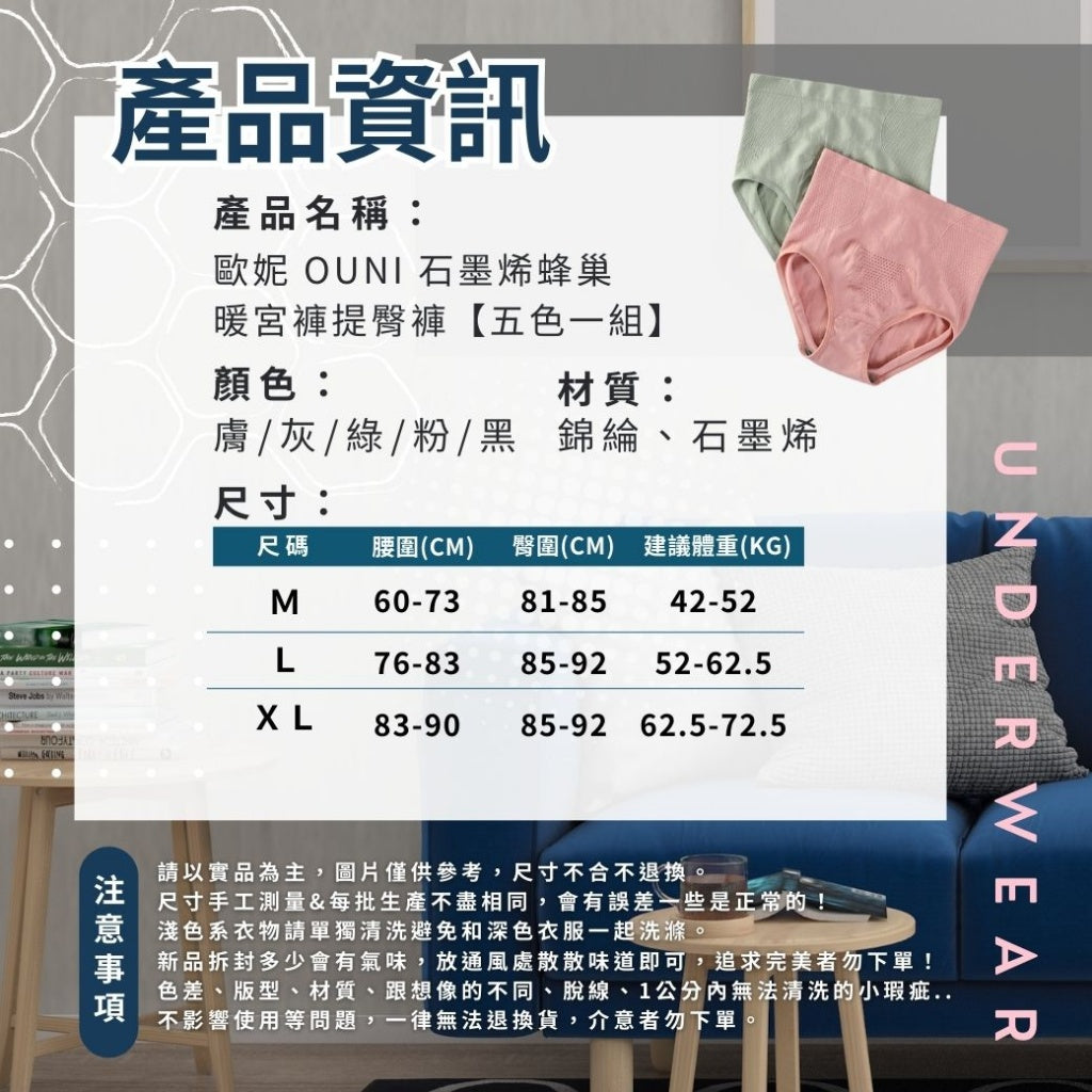 #預購23/9收單
🩷歐妮 Ouni 石墨烯蜂巢暖宮褲提臀褲
(1組5色)