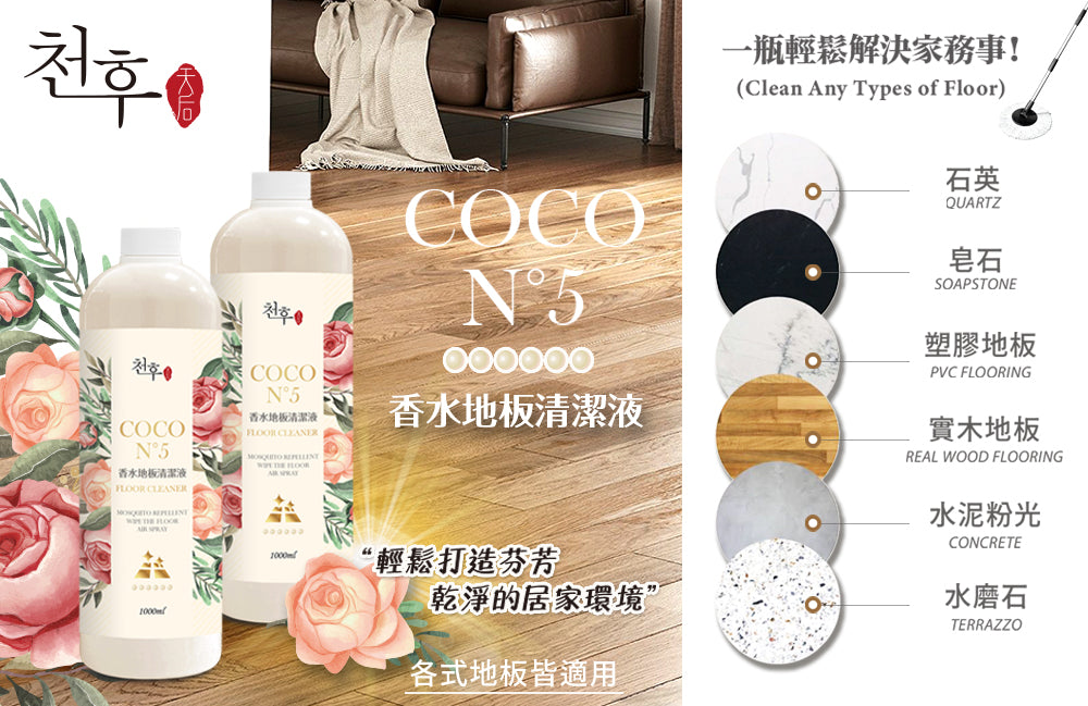 #預購⏱️收單：16/3
🇹🇼天后COCO N°5香水地板清潔劑1000ml