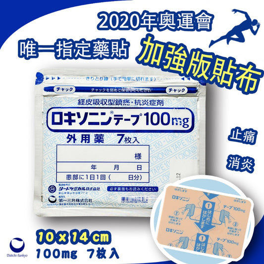 #預購⏱️收單：3/3
🇯🇵日本第一三共100mg加強版貼布7枚入
