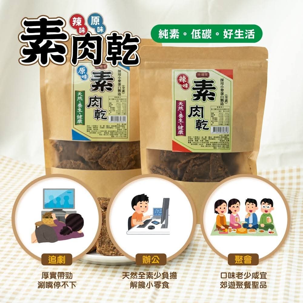 🇹🇼素肉乾250g/包