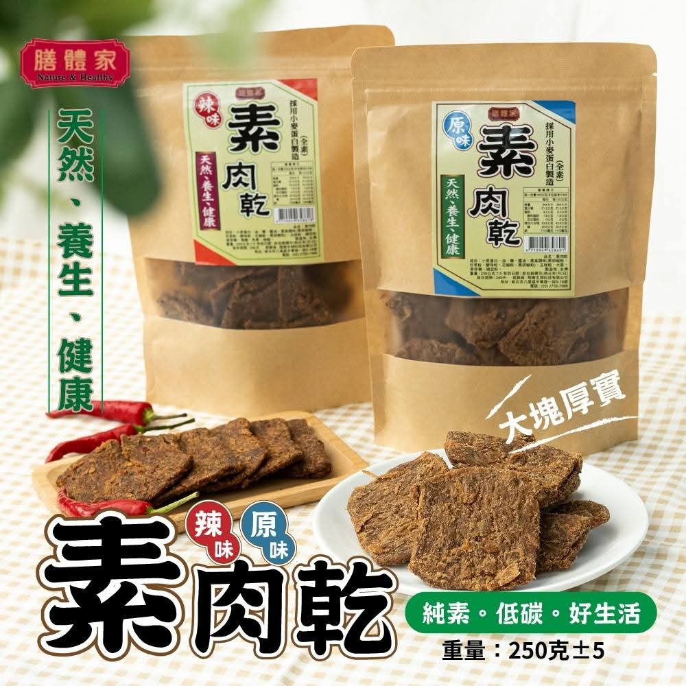 🇹🇼素肉乾250g/包