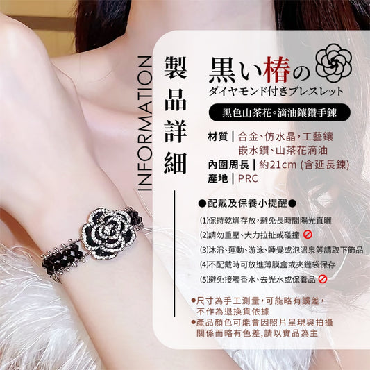 #預購⏱️收單：9/3
🇯🇵日本2025新款黑色山茶花滴油鑲鑽手鏈