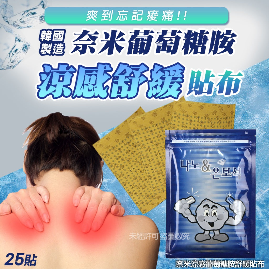 ⏱️收單：22/3
🇰🇷奈米涼感葡萄糖胺舒緩貼布25貼(單包)
