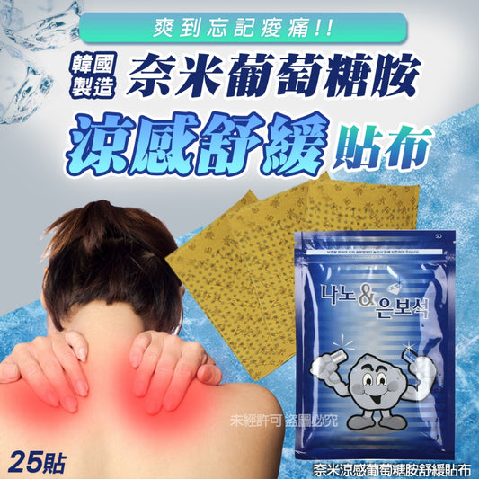 ⏱️收單：22/3
🇰🇷奈米涼感葡萄糖胺舒緩貼布25貼(單包)