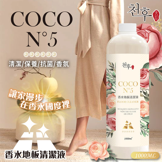 #預購⏱️收單：16/3
🇹🇼天后COCO N°5香水地板清潔劑1000ml