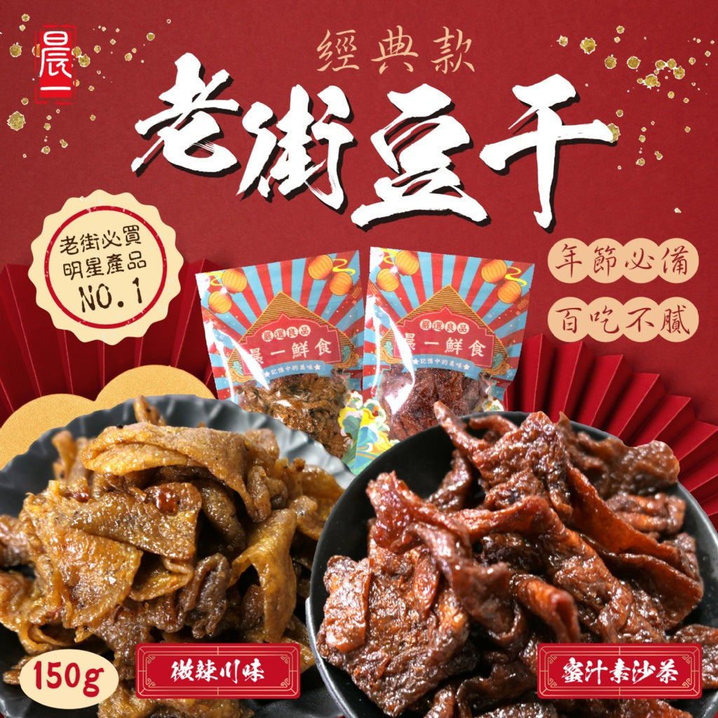 🇹🇼經典款老街豆干150g (蜜汁素沙茶/微辣川味)【2種可選】