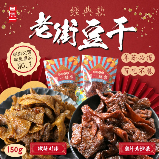 🇹🇼經典款老街豆干150g (蜜汁素沙茶/微辣川味)【2種可選】