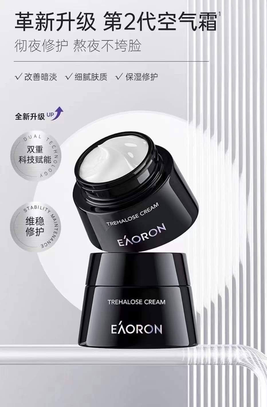 Eaoron海藻糖霜/小銀管眼霜