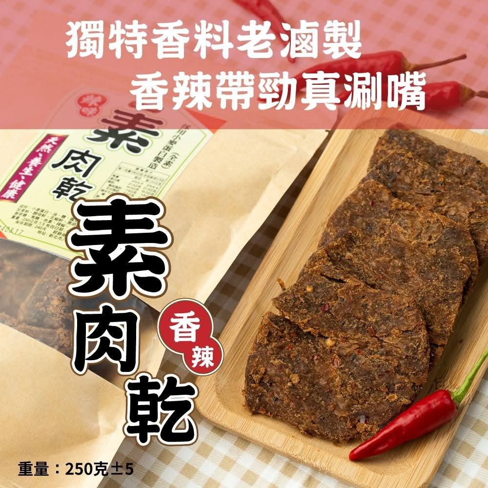 🇹🇼素肉乾250g/包
