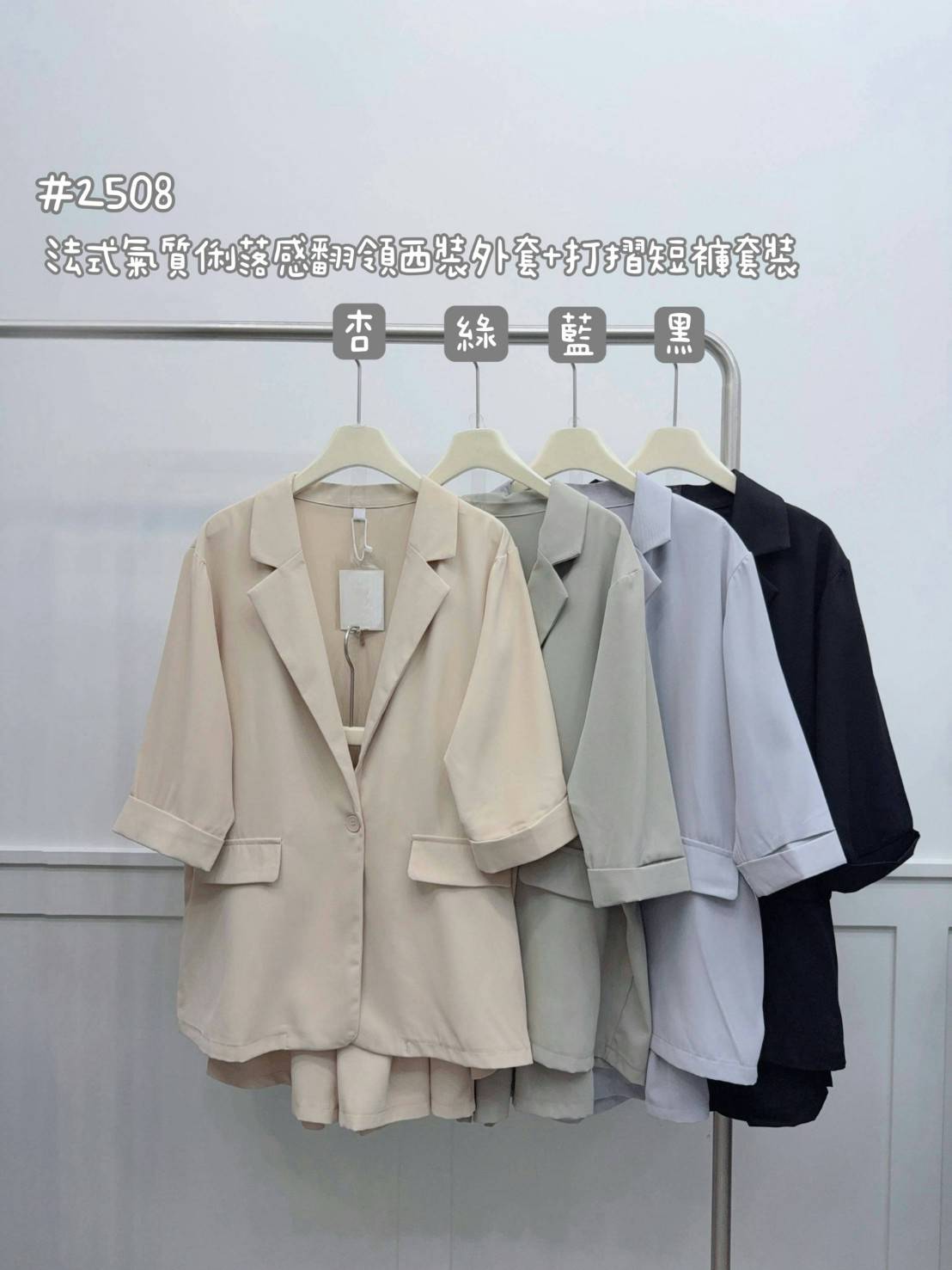 🏅25012508
法式氣質俐落感翻領西裝外套+打摺短褲套裝