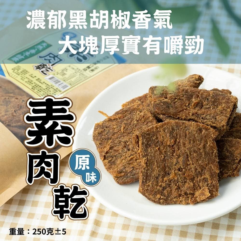 🇹🇼素肉乾250g/包
