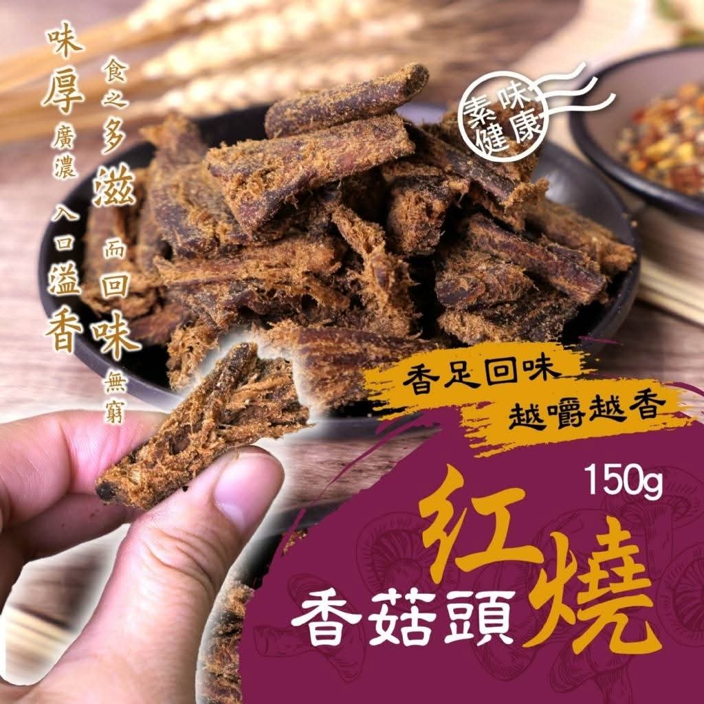 🇹🇼紅燒香菇頭150g/包(全素)